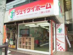 ジェイケイホーム三国ヶ丘店(株)JKH大阪不動産 ジェイケイホーム三国ヶ丘店(株)JKH大阪不動産の写真