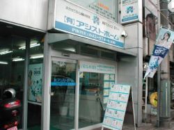 有限会社アシストホームの写真