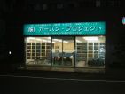 株式会社アーバン・プロジェクト