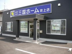 株式会社三国ホーム 吹上店 株式会社三国ホーム 吹上店の写真