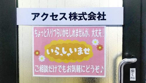 アクセス株式会社様画像02|いえらぶCLOUDの評判・口コミ【導入事例】