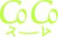 CoCo スーム