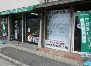 有限会社 不動産リサーチ