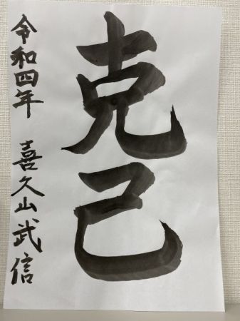 喜久山 武信