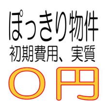 ０円 ぽっきり
