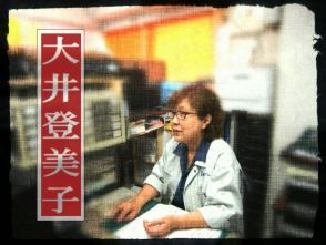 大井 登美子