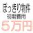 ５万円 ぽっきり