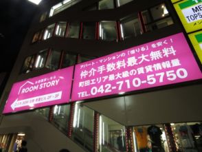ルームストーリー町田店
