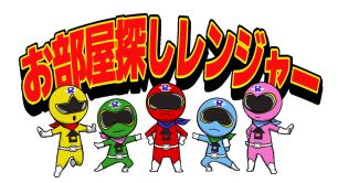 僕らにお任せ！部屋探し！