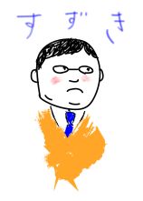 鈴木 です