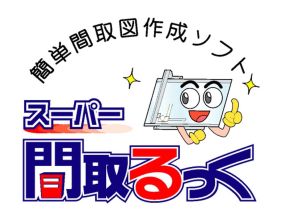 間取り図作成担当の スーパー間取るっく