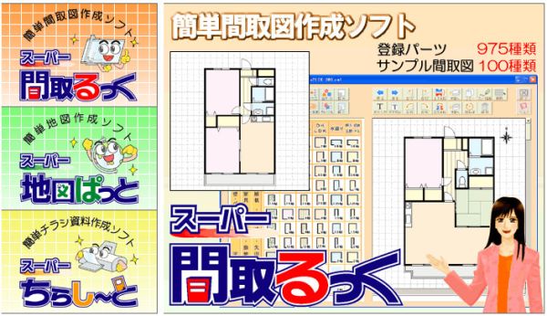 間取り図作成担当の　 スーパー間取るっく
