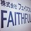 株式会社 フェイスフル