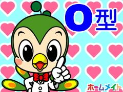 O型です♪