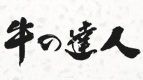 焼肉『牛の達人』