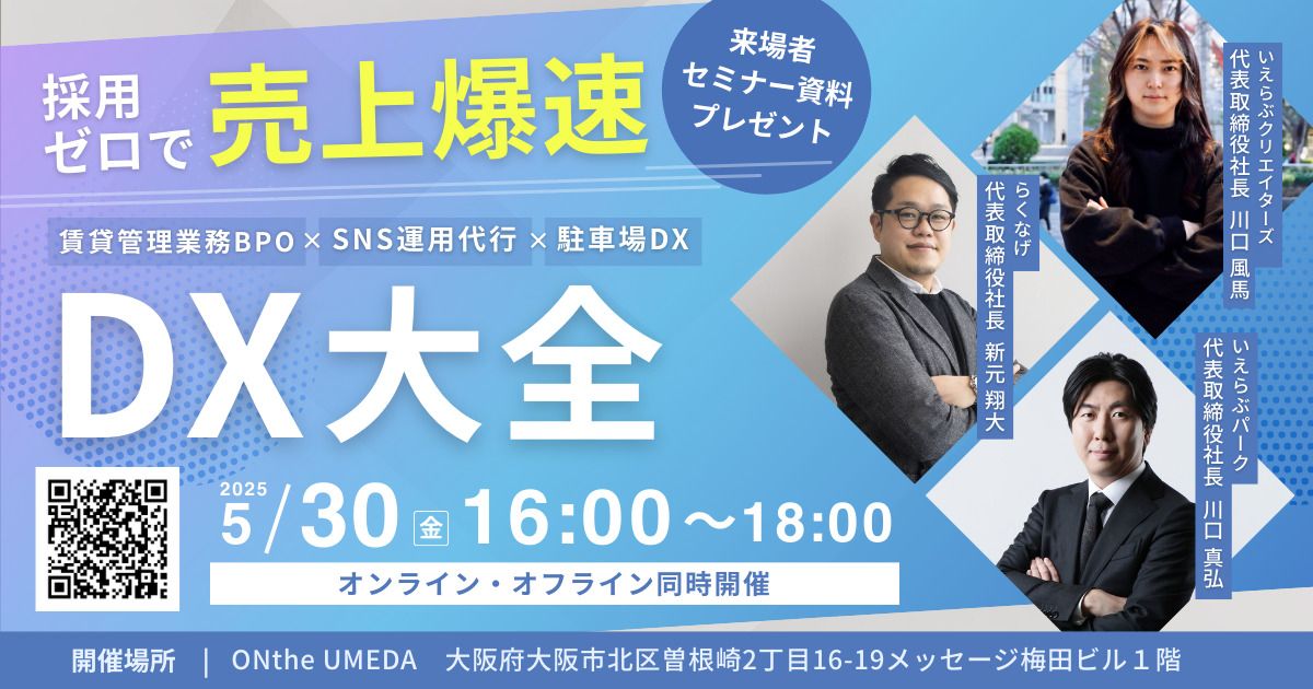 採用ゼロで売上爆速!不動産DX大全セミナー
