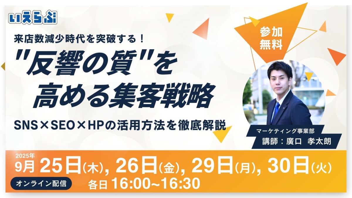 セミナー開催|来店率を決める“反響の質” SNS×SEO×HPで実現する集客改善