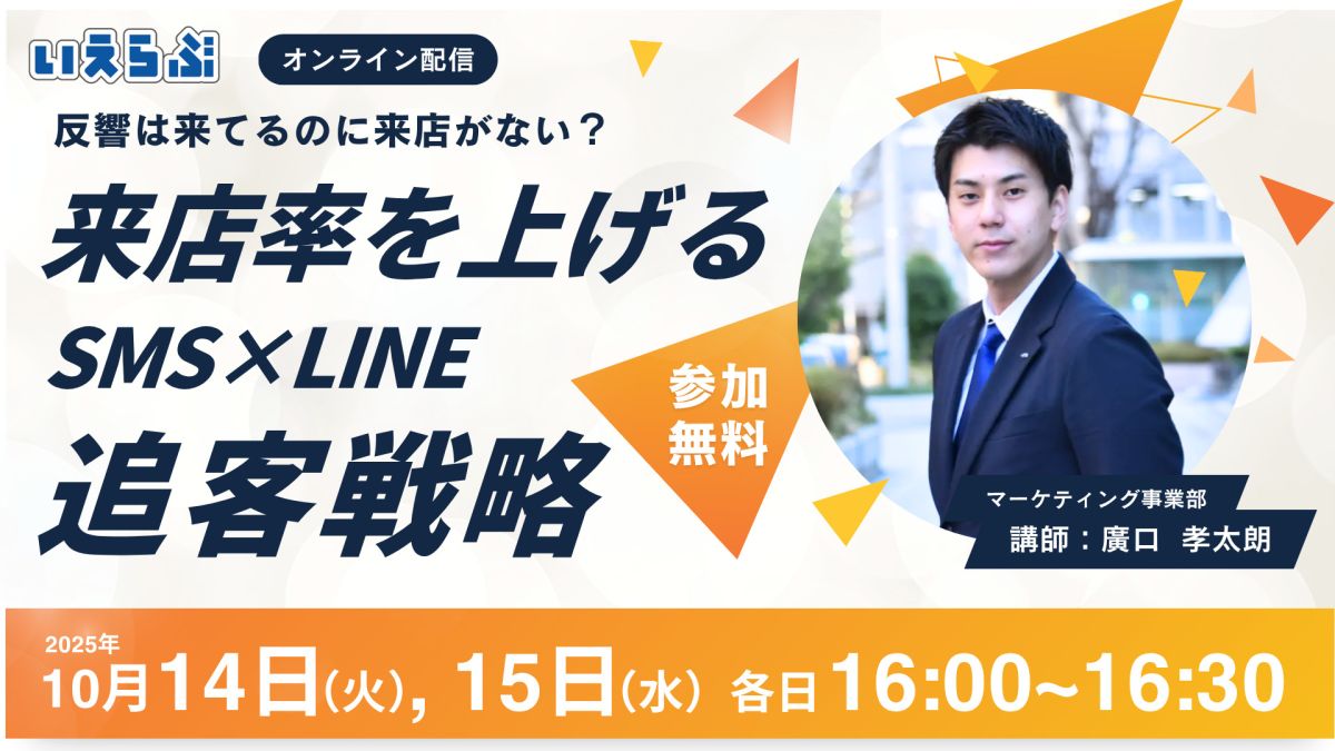 セミナー開催｜反響は来てるのに来店がない？来店率を上げるSMS・LINE追客戦略