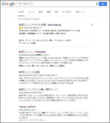 サーチエンジンで検索