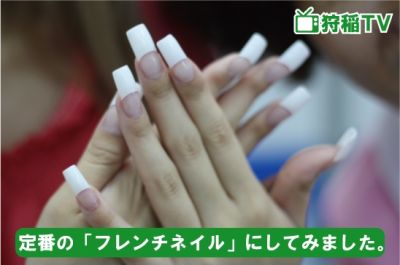 フレンチネイル