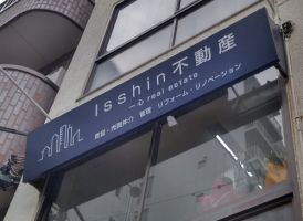 株式会社Isshin不動産の写真