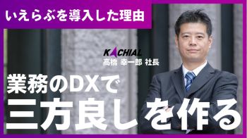 株式会社KACHIAL様画像｜いえらぶCLOUDの評判・口コミ【導入事例】