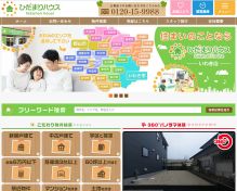 株式会社ひだまりハウス様の不動産ホームページ
