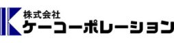 株式会社ケーコーポレーション様ロゴ画像