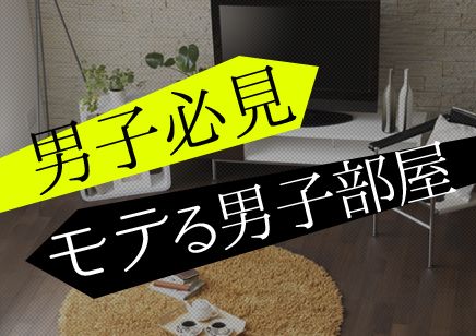 こんな男はかっこいい 女から見た男のモテ部屋とは 不動産コラム