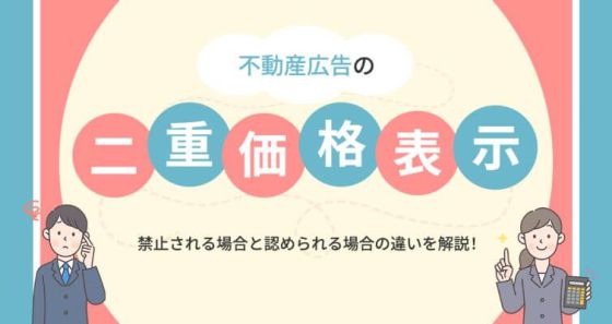 2022年最新】不動産広告の二重価格表示とは？禁止される場合と認め