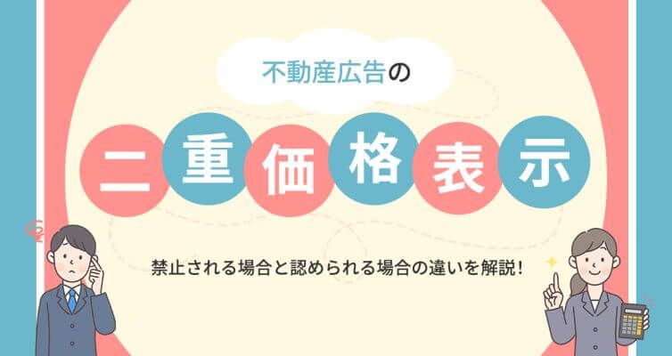 2022年最新】不動産広告の二重価格表示とは？禁止される場合と