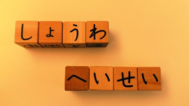 4月29日は昭和の日 天皇の誕生日だったが名前が変わった 不動産コラムサイト いえらぶコラム