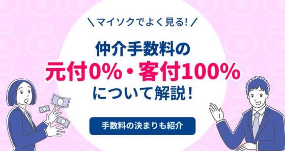 【不動産賃貸仲介会社向け】成功会社に学ぶ！付帯商品の売り方大公開（DVD-R） 仲介手数料の「元付0%・客付100%」とは？マイソクでよく見る用語解説
