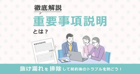 徹底解説】重要事項説明とは？抜け漏れを排除して契約後のトラブルを防