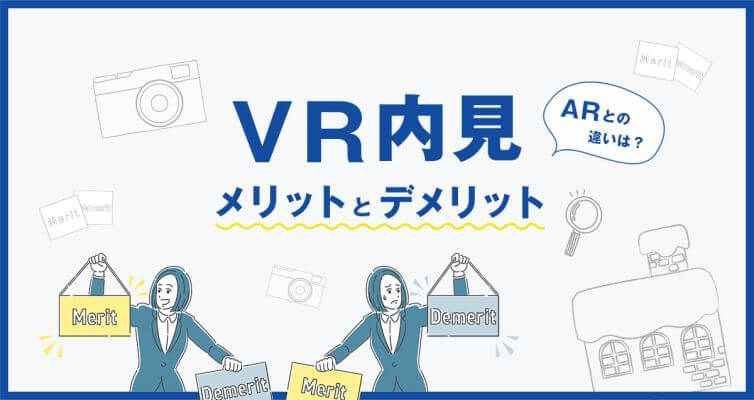 VR内覧のメリットとデメリット