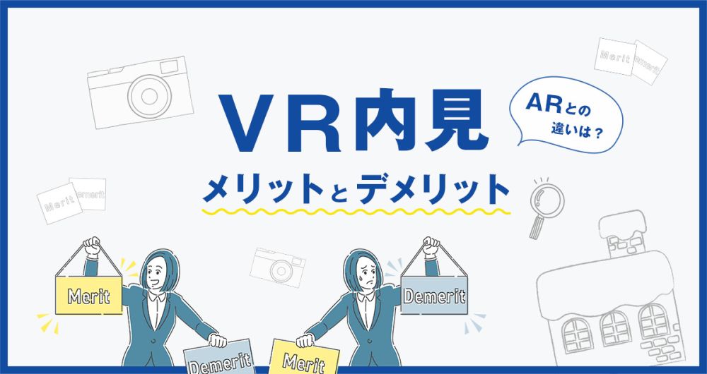 VR内覧のメリットとデメリット