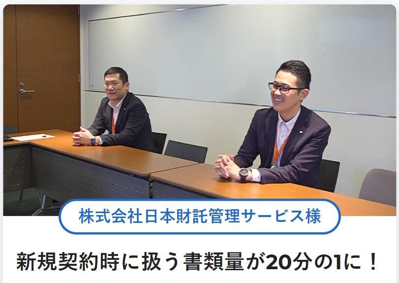 電子契約導入事例_日本財託様