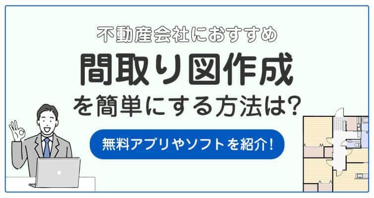 間取り図作成を簡単に！【2023最新】不動産会社におすすめのアプリや