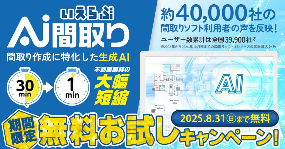 いえらぶAI間取り無料キャンペーン
