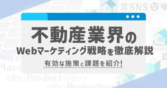 倫理的な不動産マーケティング戦略の重要性