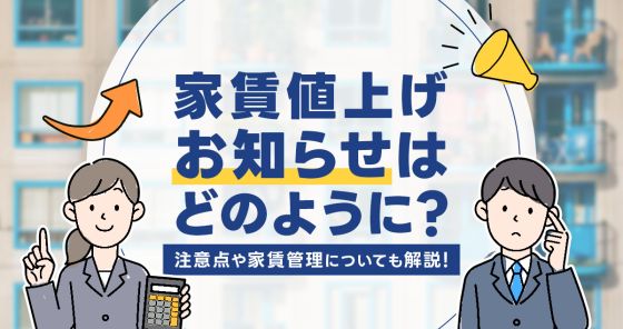 家賃値上げのお知らせはどのように？注意点や家賃管理についても解説│不動産会社向けお役立ちブログ-いえらぶCLOUD