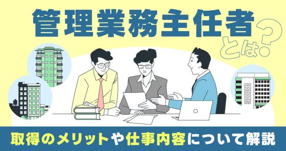 管理業務主任者とは？取得のメリットや仕事内容について解説！│不動産