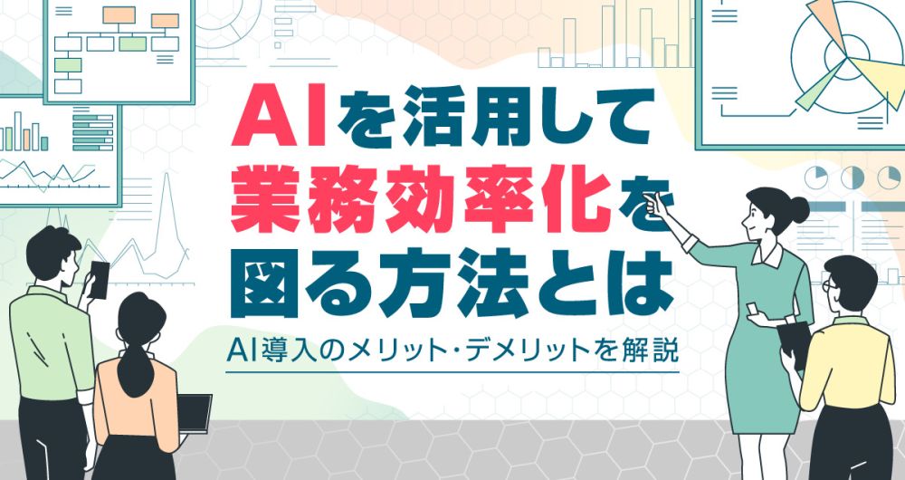 不動産会社がAIを使ってできることは?