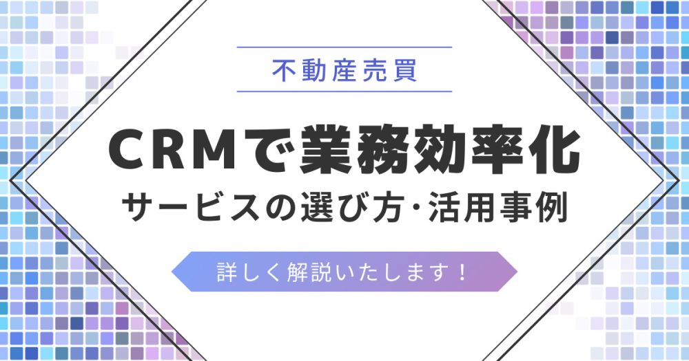 不動産売買向けのおすすめCRM5選