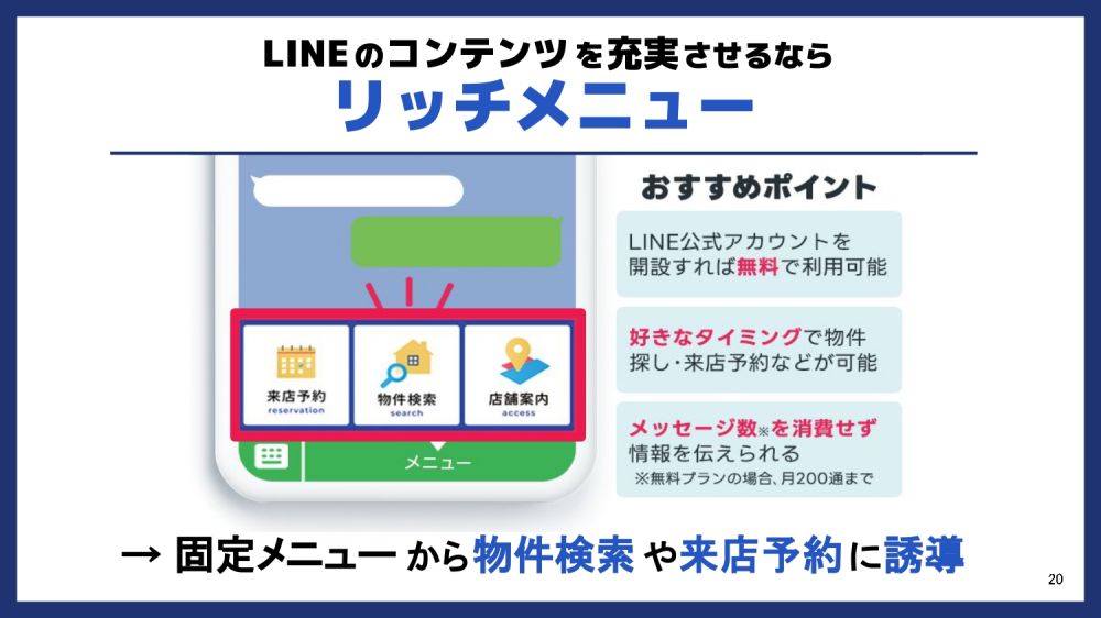 LINEリッチメニューの活用