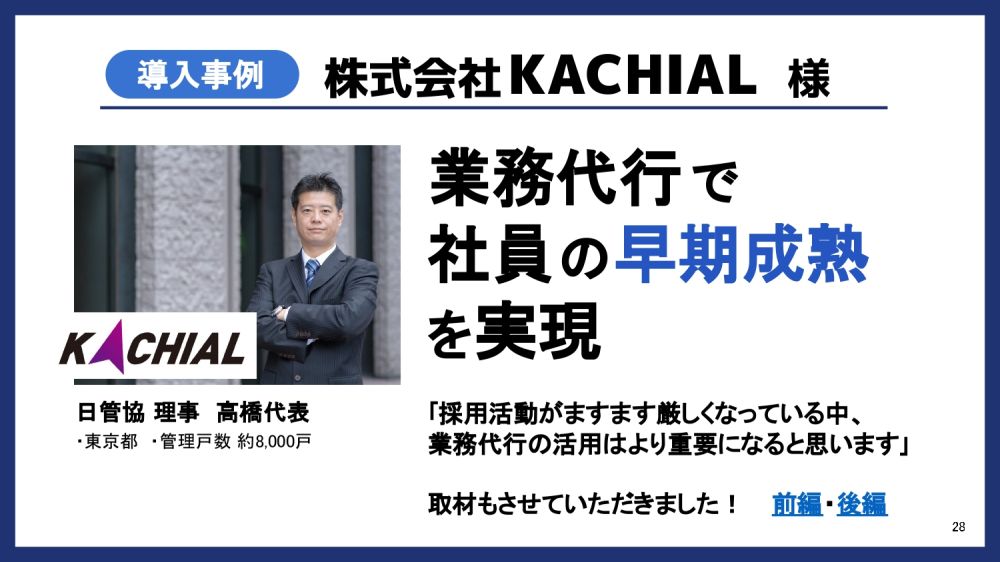 KACHIAL様の業務代行事例