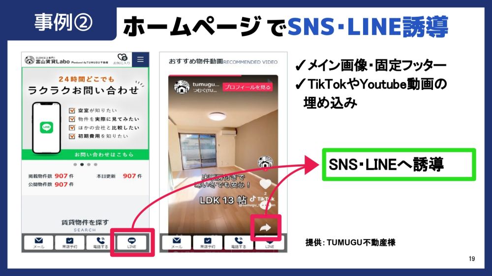 ホームページとLINEの連携