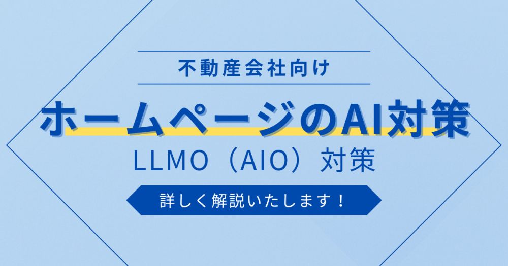 【LLMO・AIO】不動産ホームページのAI対策