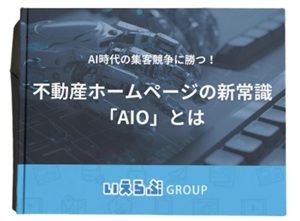 お役立ち資料|不動産ホームページの新常識「AIO」