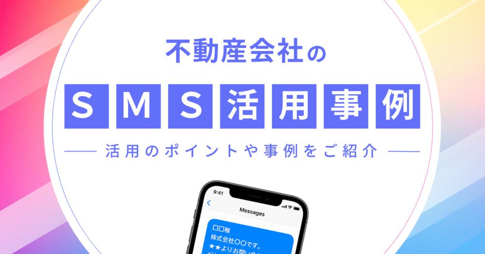 不動産会社のSMS活用法